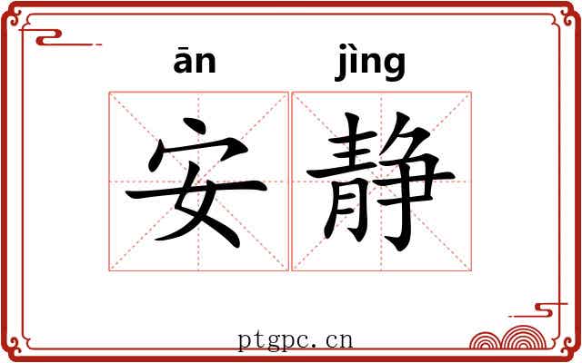 安静 安静