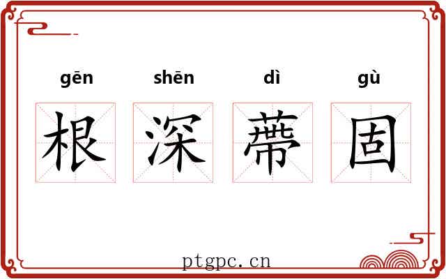 根深蔕固