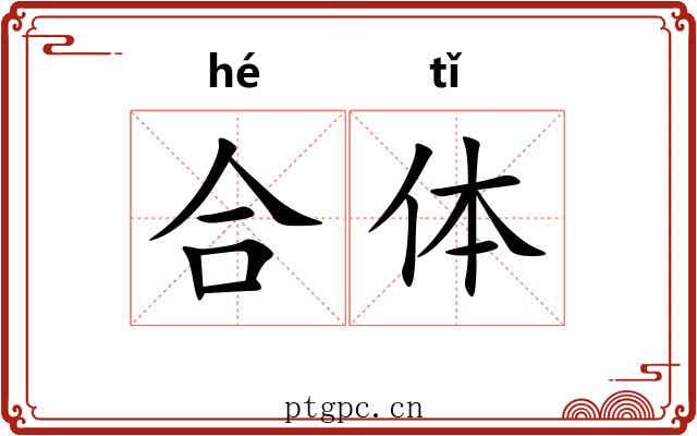 合体