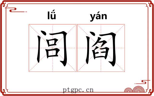 闾阎