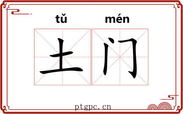土门 土门