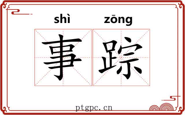 事踪