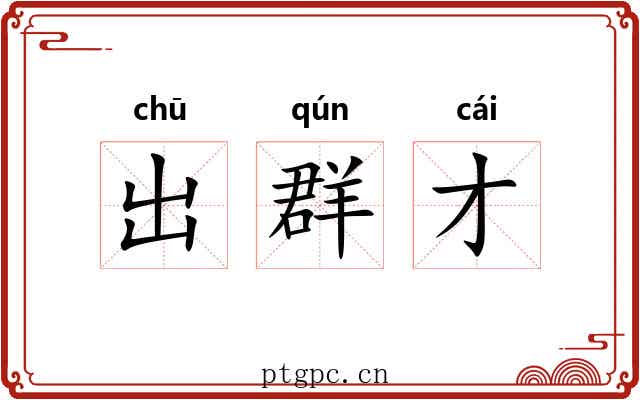 出群才