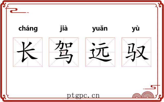 长驾远驭