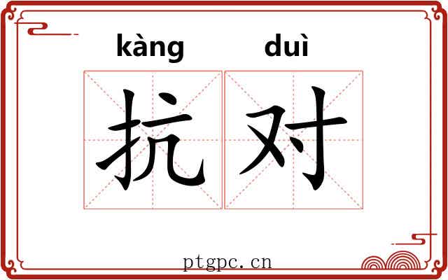 抗对