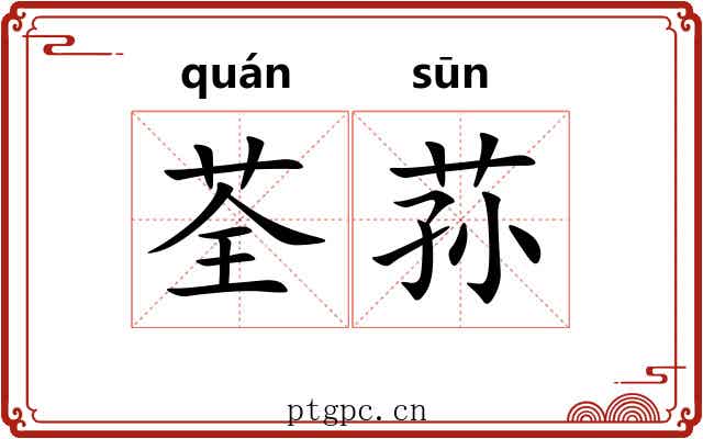 荃荪