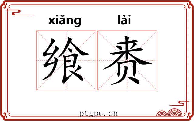 飨赉