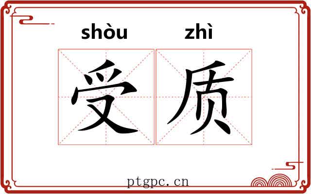 受质