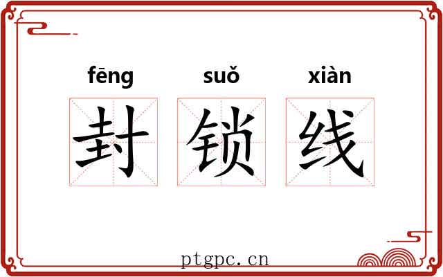 封锁线 封锁线