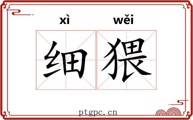 细猥