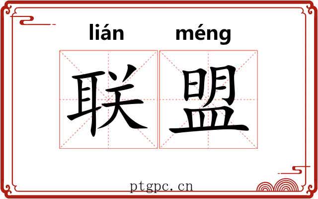联盟 联盟