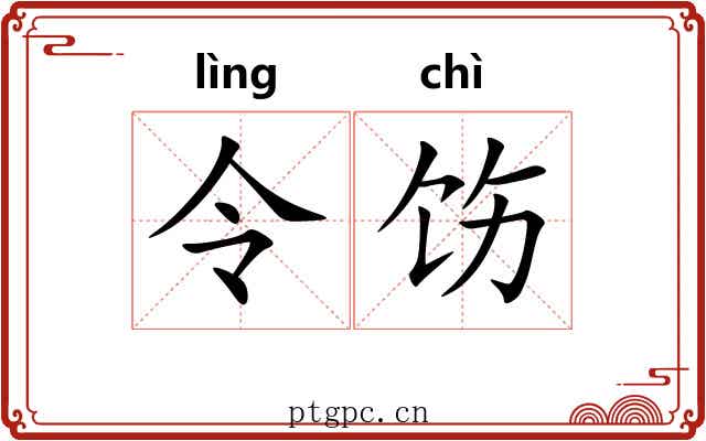 令饬
