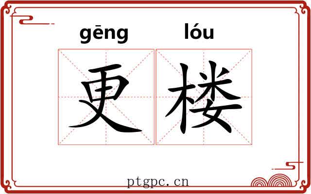 更楼 更楼