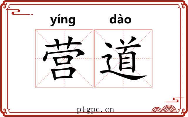 营道 营道