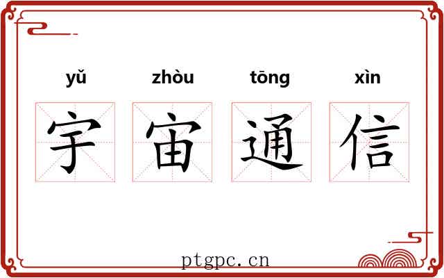 宇宙通信 宇宙通信