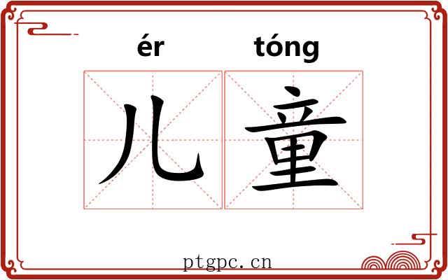 儿童