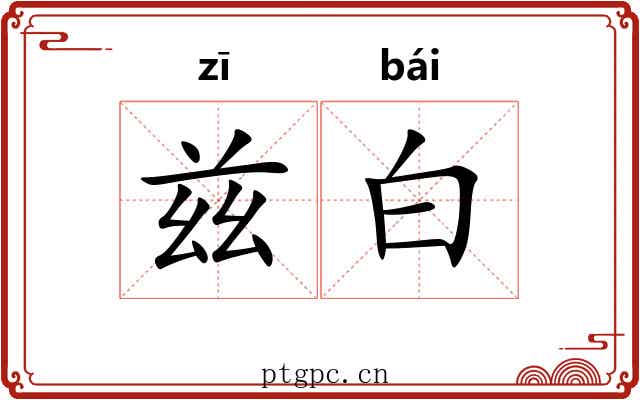 兹白 兹白