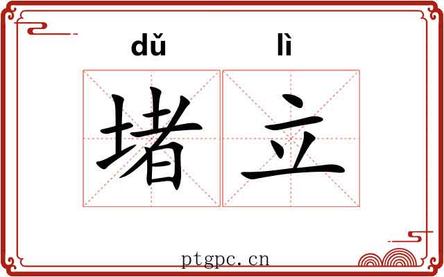 堵立