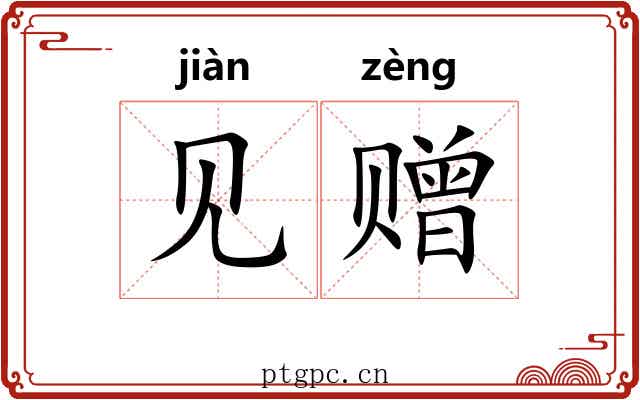 见赠