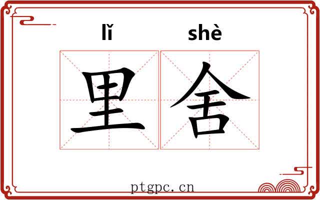 里舍