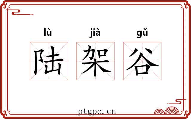 陆架谷