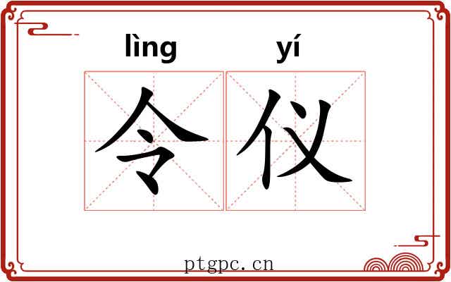 令仪 令仪