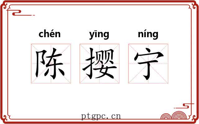 陈撄宁