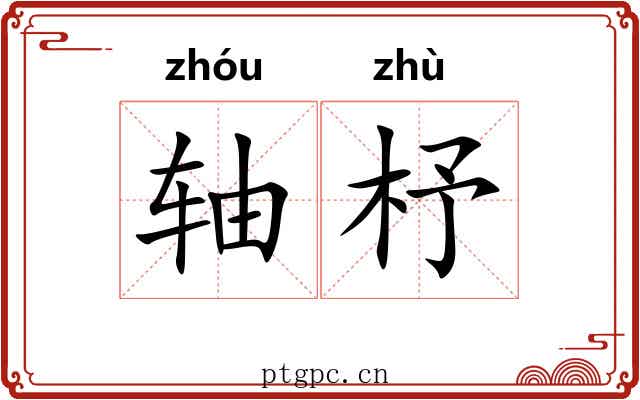 轴杼 轴杼