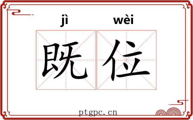 既位