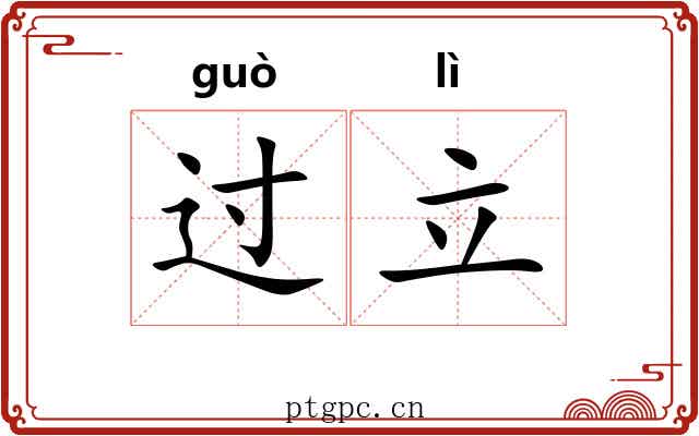 过立