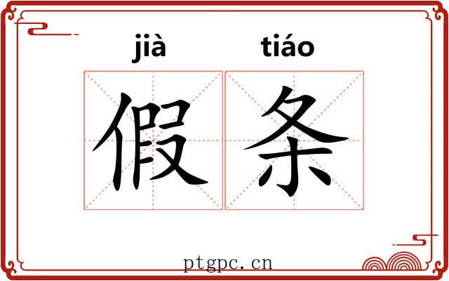假条 假条