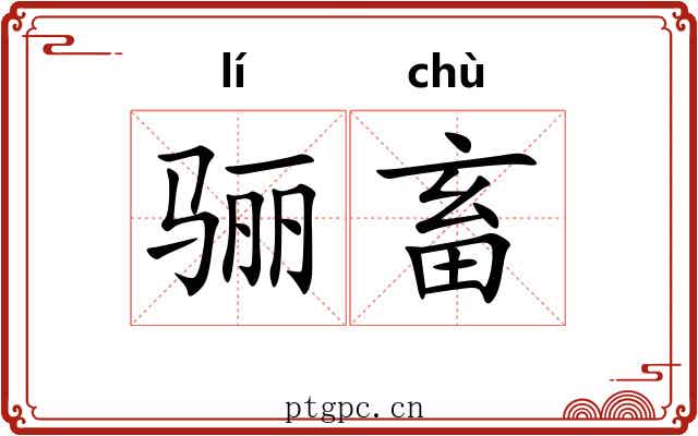 骊畜