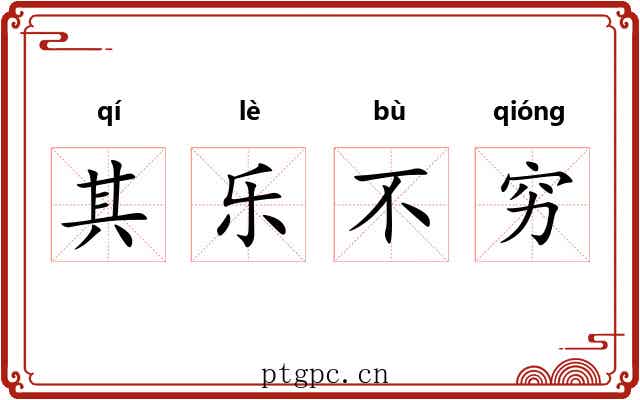 其乐不穷 其乐不穷