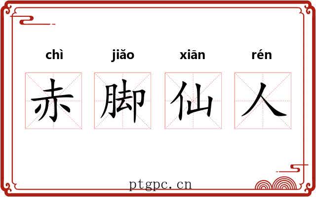 赤脚仙人 赤脚仙人
