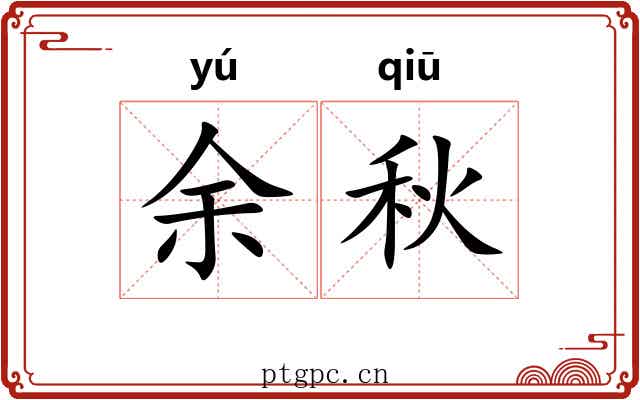 余秋
