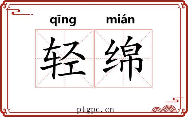 轻绵 轻绵