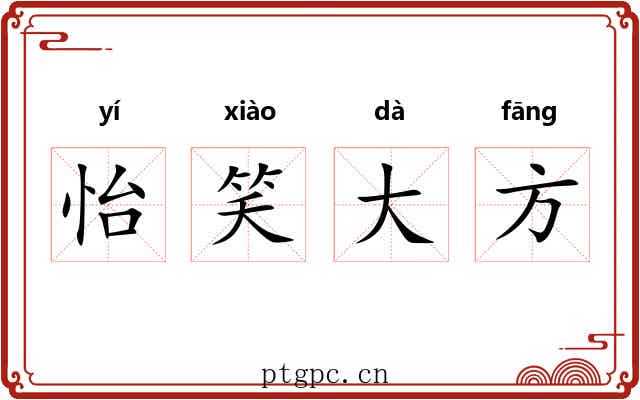 怡笑大方