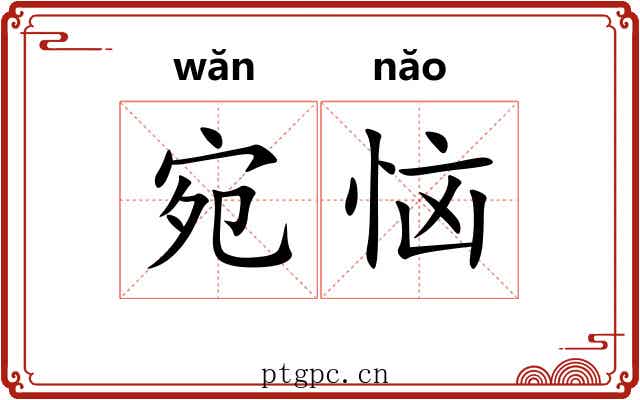 宛恼