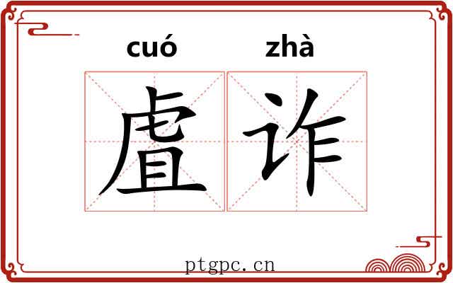 虘诈