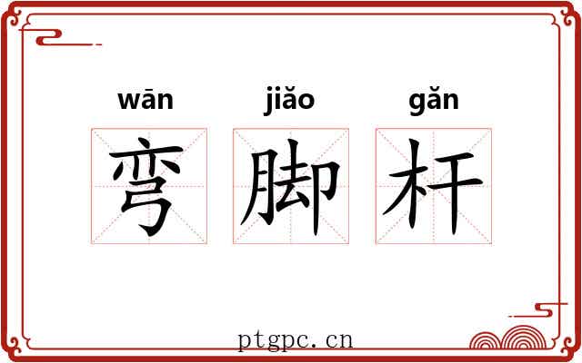 弯脚杆 弯脚杆