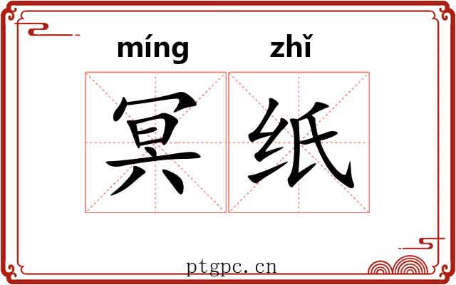 冥纸
