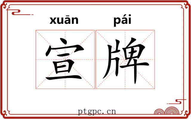 宣牌 宣牌
