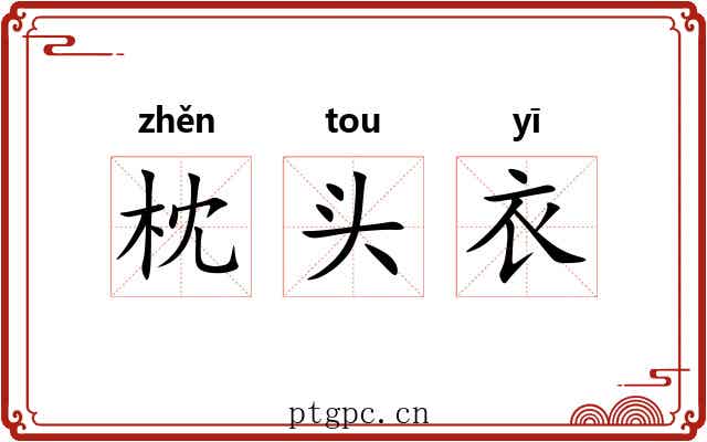 枕头衣