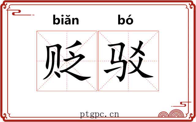 贬驳