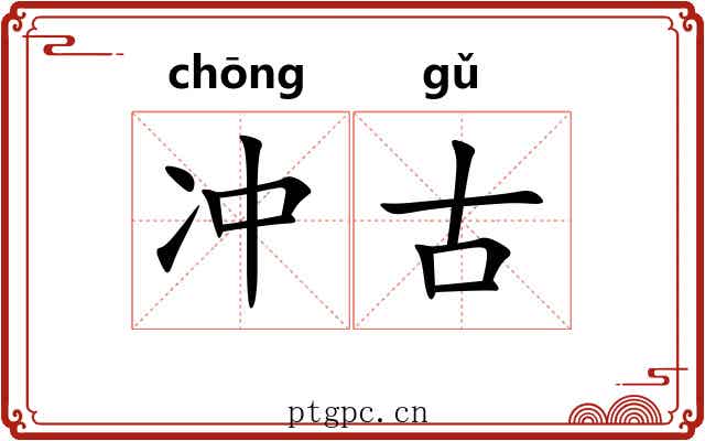 冲古 冲古