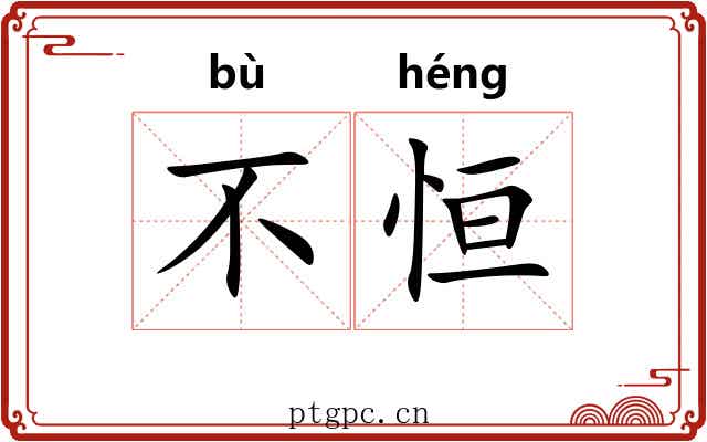 不恒