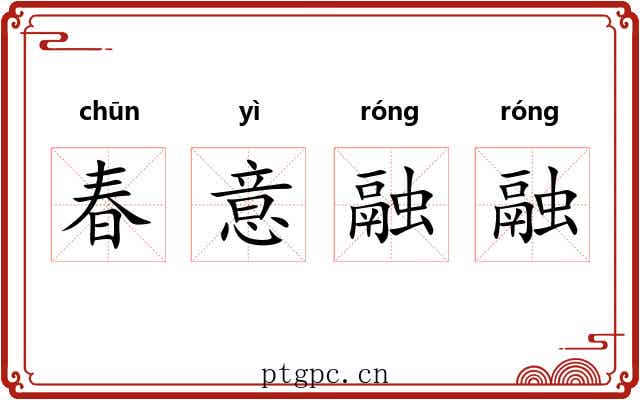 春意融融