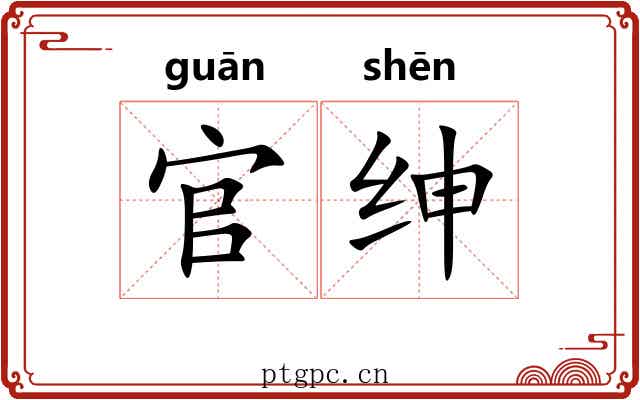 官绅