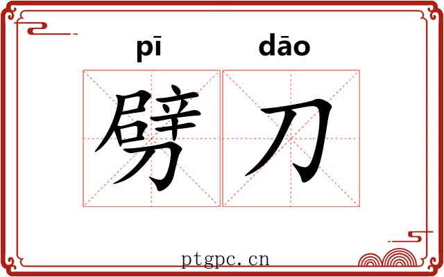 劈刀 劈刀