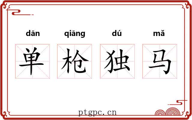 单枪独马